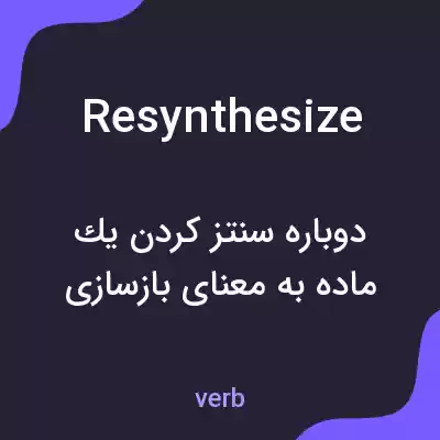 معنی resynthesize به فارسی معنی resynthesize به فارسی