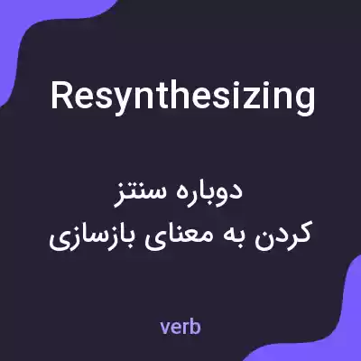 معنی resynthesizing به فارسی معنی resynthesizing به فارسی