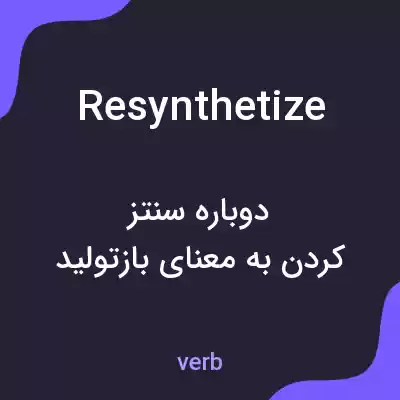 معنی resynthetize به فارسی
