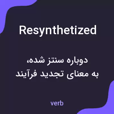 معنی resynthetized به فارسی