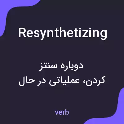 معنی resynthetizing به فارسی معنی resynthetizing به فارسی