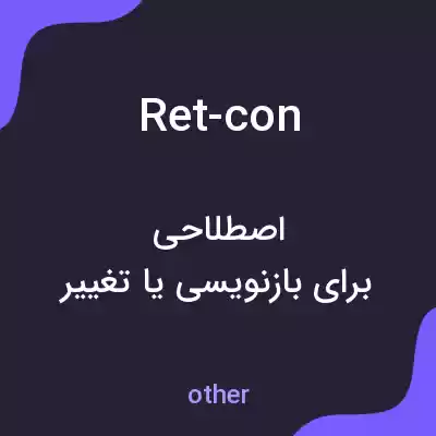 معنی ret-con به فارسی معنی ret-con به فارسی
