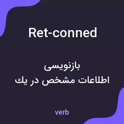 معنی ret-conned به فارسی معنی ret-conned به فارسی