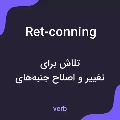 معنی ret-conning به فارسی معنی ret-conning به فارسی