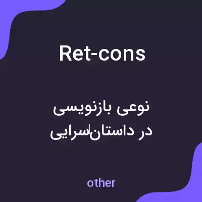 معنی ret-cons به فارسی معنی ret-cons به فارسی