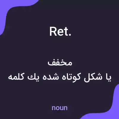 معنی ret. به فارسی معنی ret. به فارسی