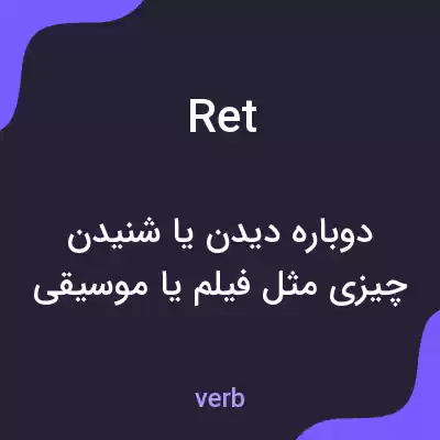 معنی ret به فارسی معنی ret به فارسی