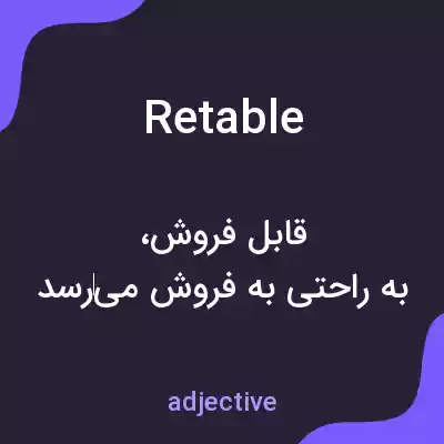 معنی retable به فارسی معنی retable به فارسی