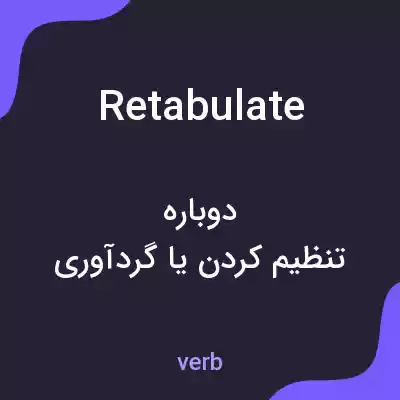 معنی retabulate به فارسی معنی retabulate به فارسی