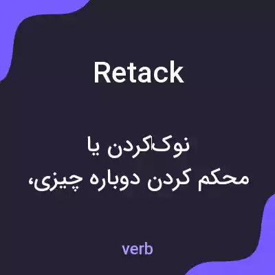 معنی retack به فارسی