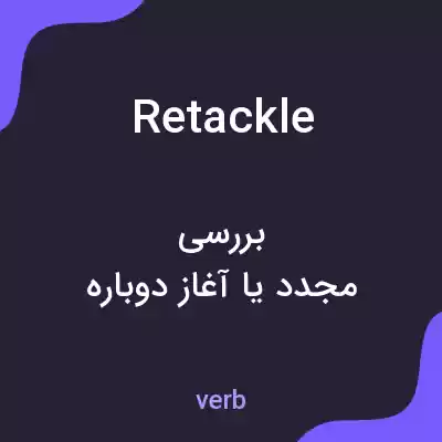 معنی retackle به فارسی معنی retackle به فارسی