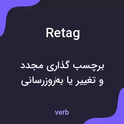 معنی retag به فارسی معنی retag به فارسی