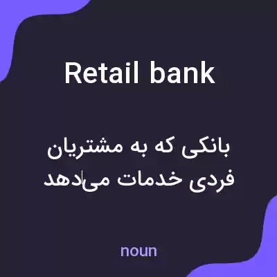 معنی retail bank به فارسی معنی retail bank به فارسی