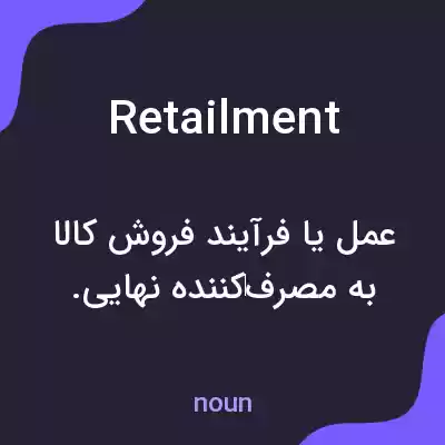 معنی retailment به فارسی معنی retailment به فارسی