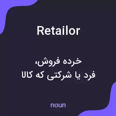 معنی retailor به فارسی معنی retailor به فارسی