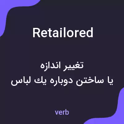 معنی retailored به فارسی معنی retailored به فارسی