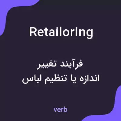 معنی retailoring به فارسی معنی retailoring به فارسی