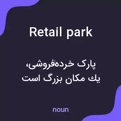 معنی retail park به فارسی معنی retail park به فارسی
