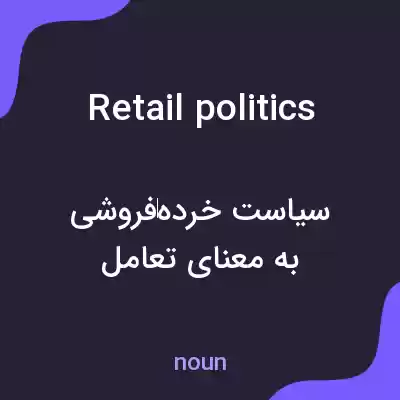 معنی retail politics به فارسی معنی retail politics به فارسی