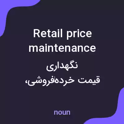 معنی retail price maintenance به فارسی معنی retail price maintenance به فارسی