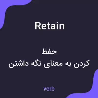 معنی retain به فارسی معنی retain به فارسی