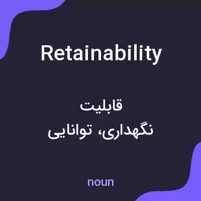 معنی retainability به فارسی معنی retainability به فارسی