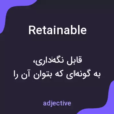 معنی retainable به فارسی معنی retainable به فارسی