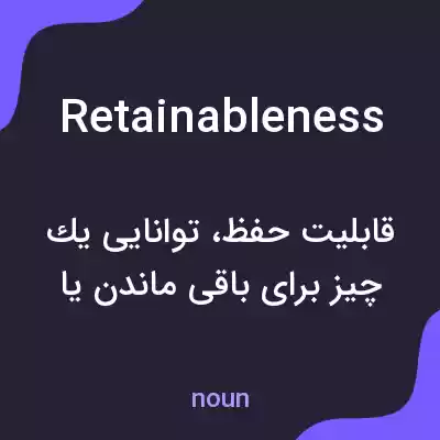 معنی retainableness به فارسی معنی retainableness به فارسی