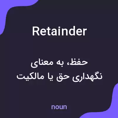 معنی retainder به فارسی معنی retainder به فارسی
