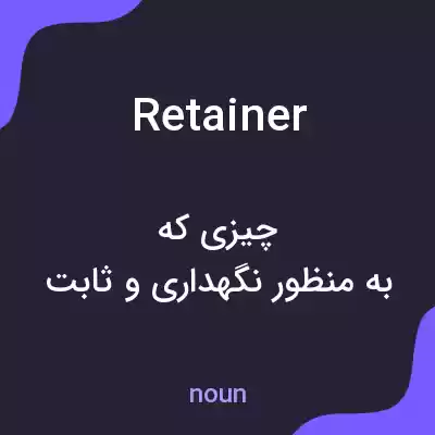 معنی retainer به فارسی معنی retainer به فارسی