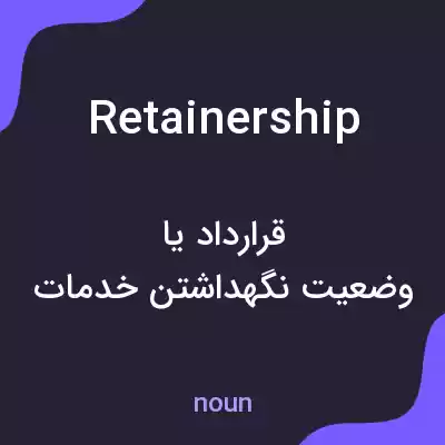 معنی retainership به فارسی معنی retainership به فارسی