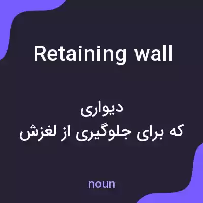 معنی retaining wall به فارسی معنی retaining wall به فارسی