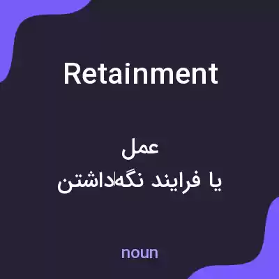 معنی retainment به فارسی معنی retainment به فارسی