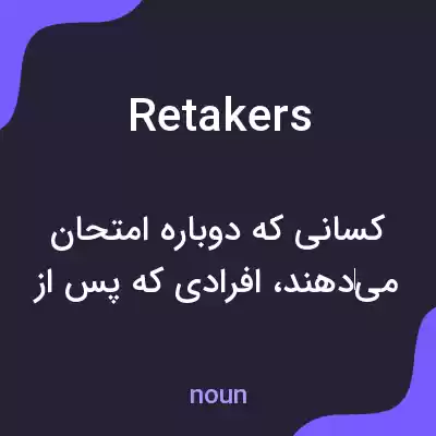 معنی retakers به فارسی معنی retakers به فارسی