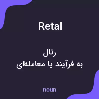 معنی retal به فارسی معنی retal به فارسی