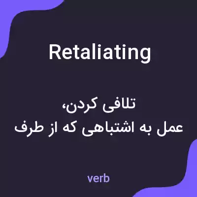 معنی retaliating به فارسی
