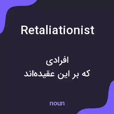 معنی retaliationist به فارسی معنی retaliationist به فارسی