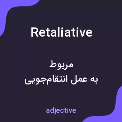 معنی retaliative به فارسی معنی retaliative به فارسی