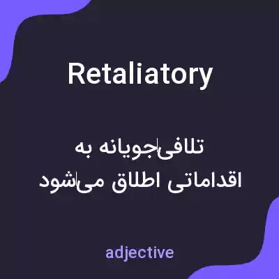 معنی retaliatory به فارسی