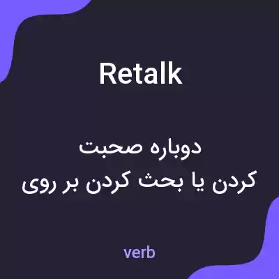 معنی retalk به فارسی معنی retalk به فارسی