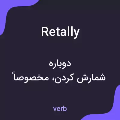 معنی retally به فارسی معنی retally به فارسی