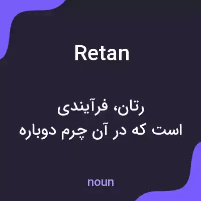 معنی retan به فارسی