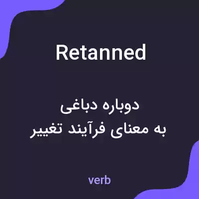 معنی retanned به فارسی معنی retanned به فارسی