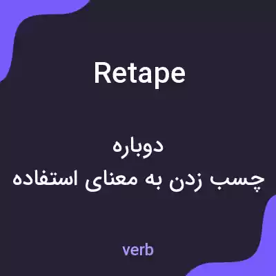 معنی retape به فارسی معنی retape به فارسی