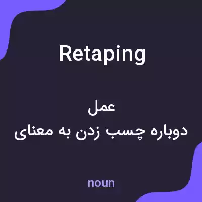 معنی retaping به فارسی معنی retaping به فارسی