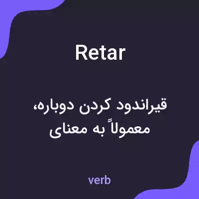 معنی retar به فارسی معنی retar به فارسی
