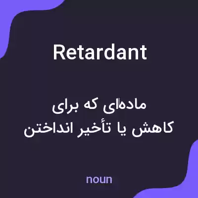 معنی retardant به فارسی معنی retardant به فارسی