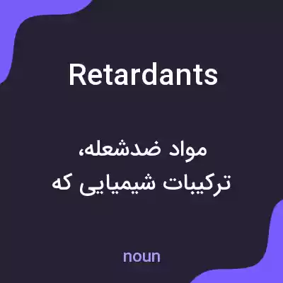 معنی retardants به فارسی