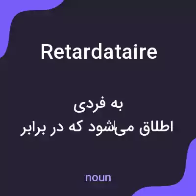 معنی retardataire به فارسی