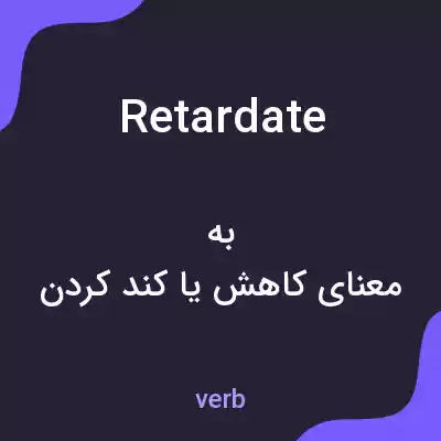 معنی retardate به فارسی معنی retardate به فارسی